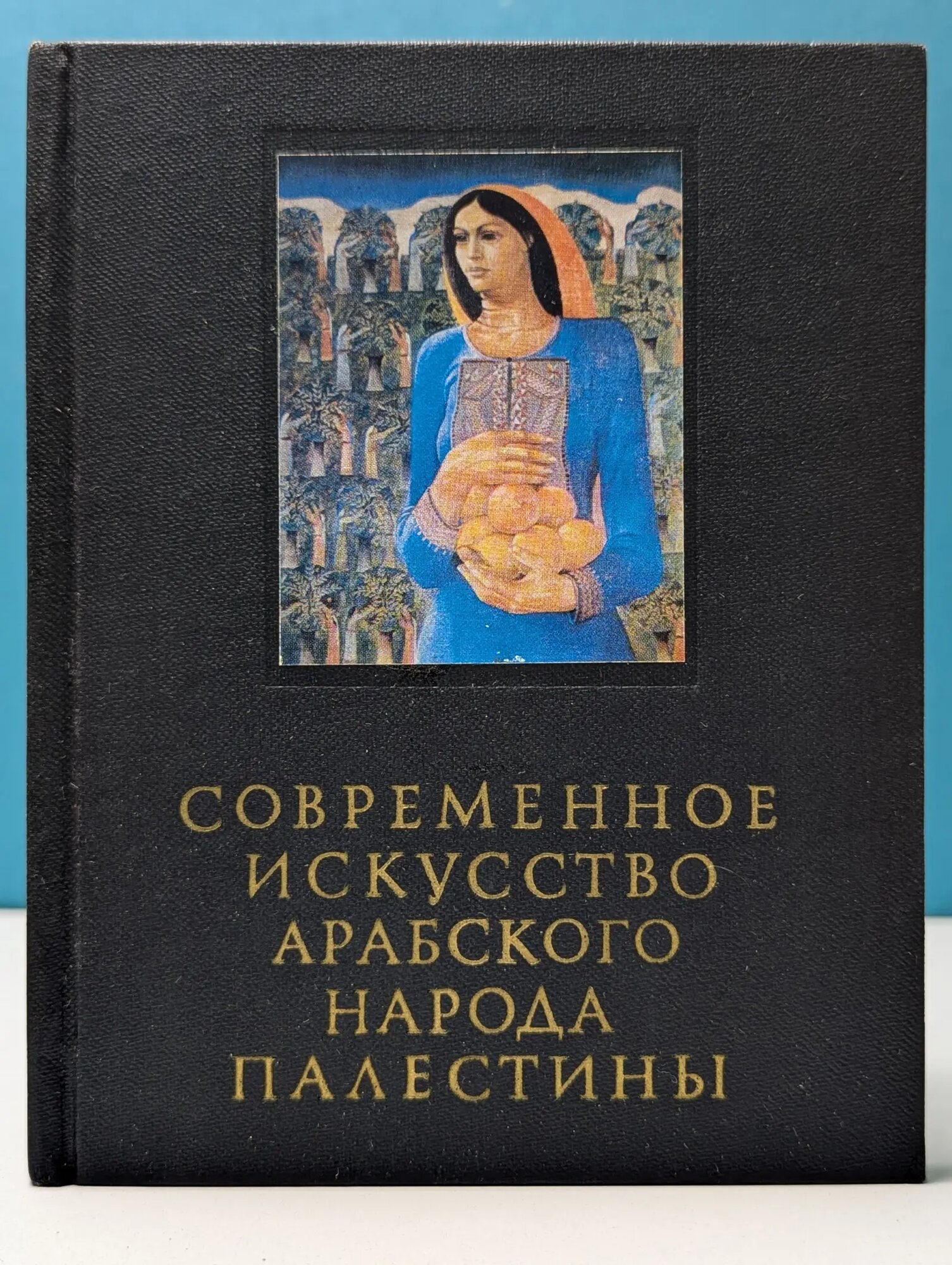 Очерки истории и теории изобразительных искусств. Современное искусство арабского народа Палестины Бердников Александр Федорович, Сердюк Елена Анатольевна 1982