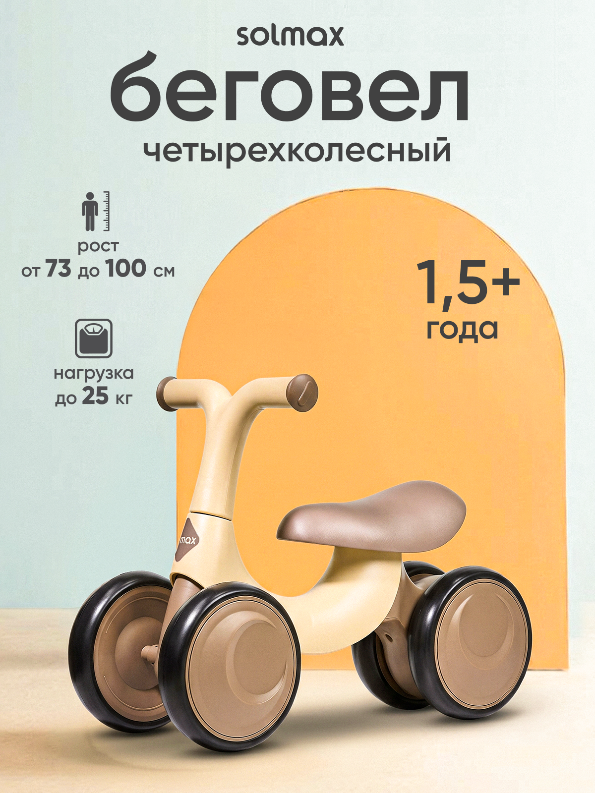 Беговел Solmax, унисекс, для детей 1-3 лет, цвет коричневый/бежевый