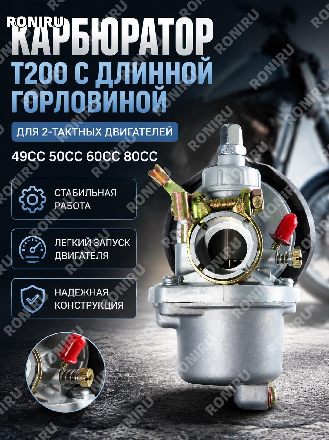 Карбюратор с длинной ручкой T200 49CC 50CC 60CC 80CC для 2-тактного мотоцикла обслуживание и замена деталь для узла