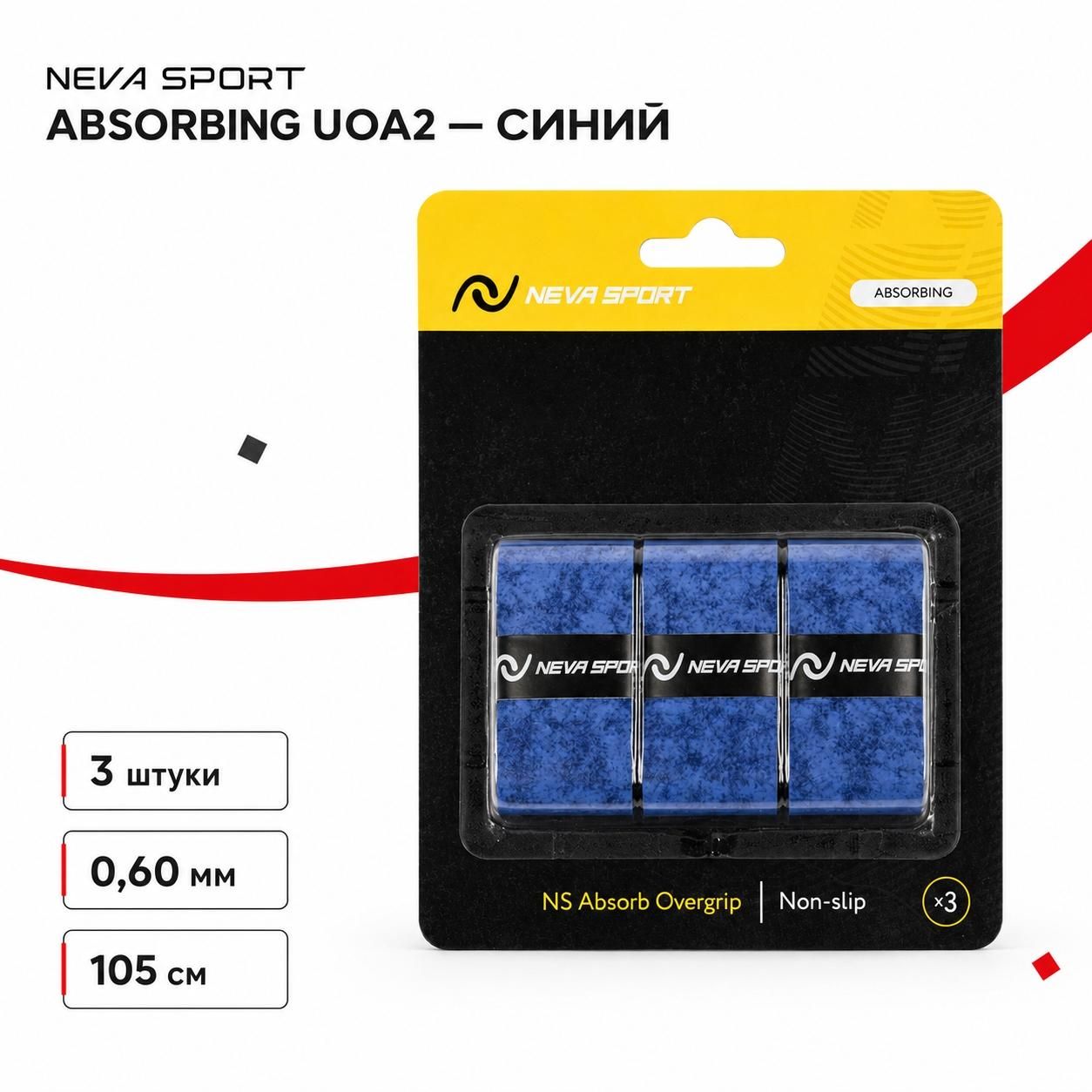 Овергрип NEVA SPORT, 3 штуки в упак. (синий)