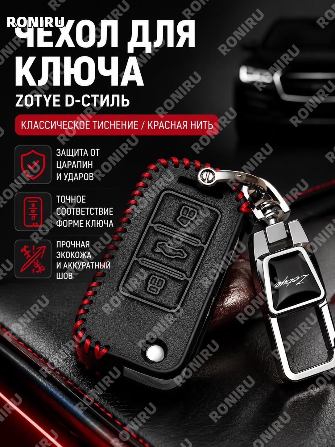 Чехол для ключа Zotye D款 с тиснением и красной линией, отдельный чехол из микрофибровой синтетической кожи для авто