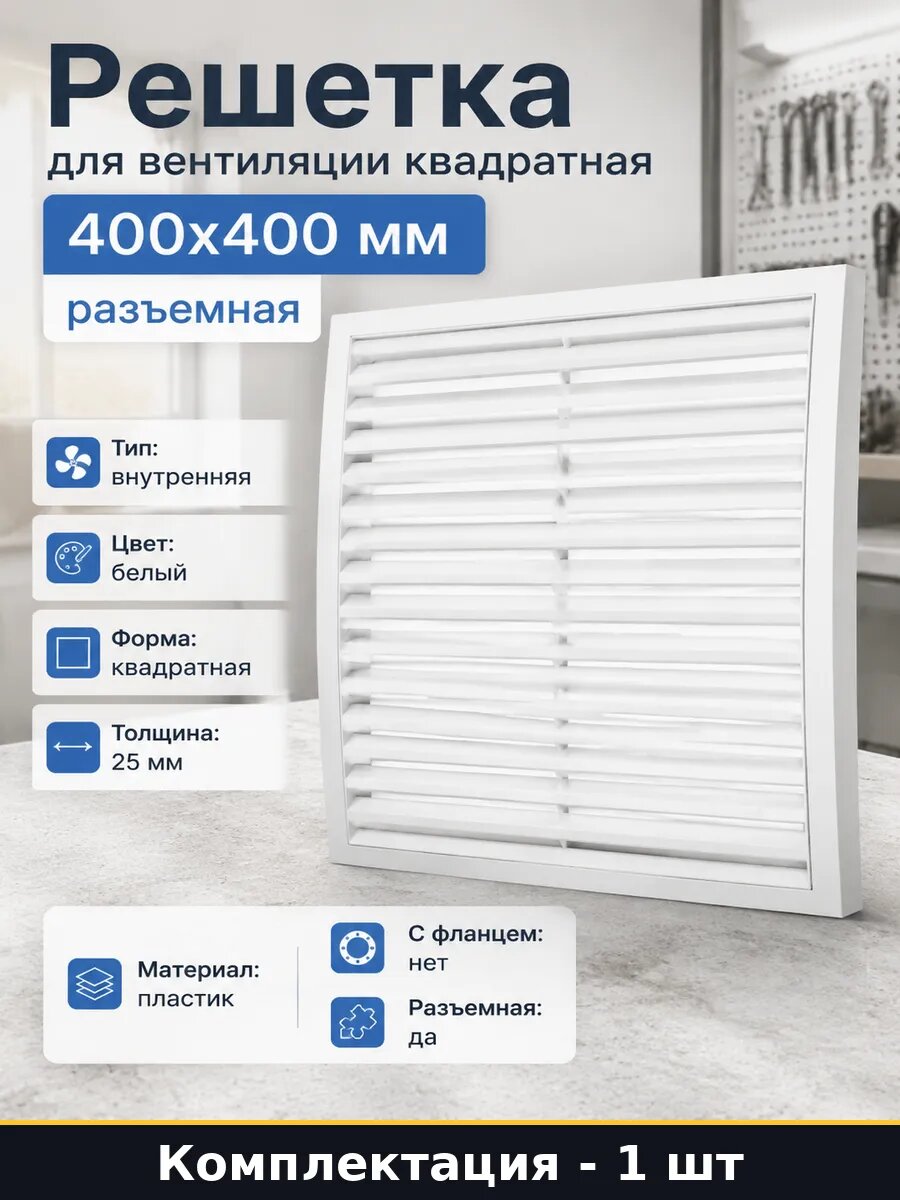 Решетка для вентиляции квадратная 400х400 мм разъемная