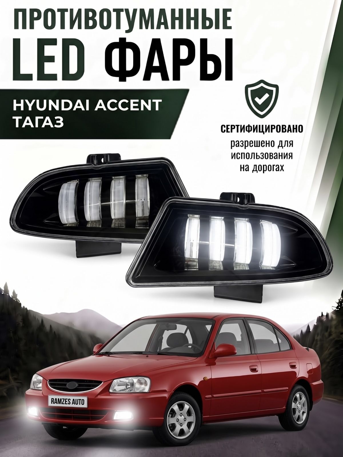 Светодиодные противотуманные фары 48Вт для Hyundai Accent, Хендай Акцент, птф, туманки, для авто