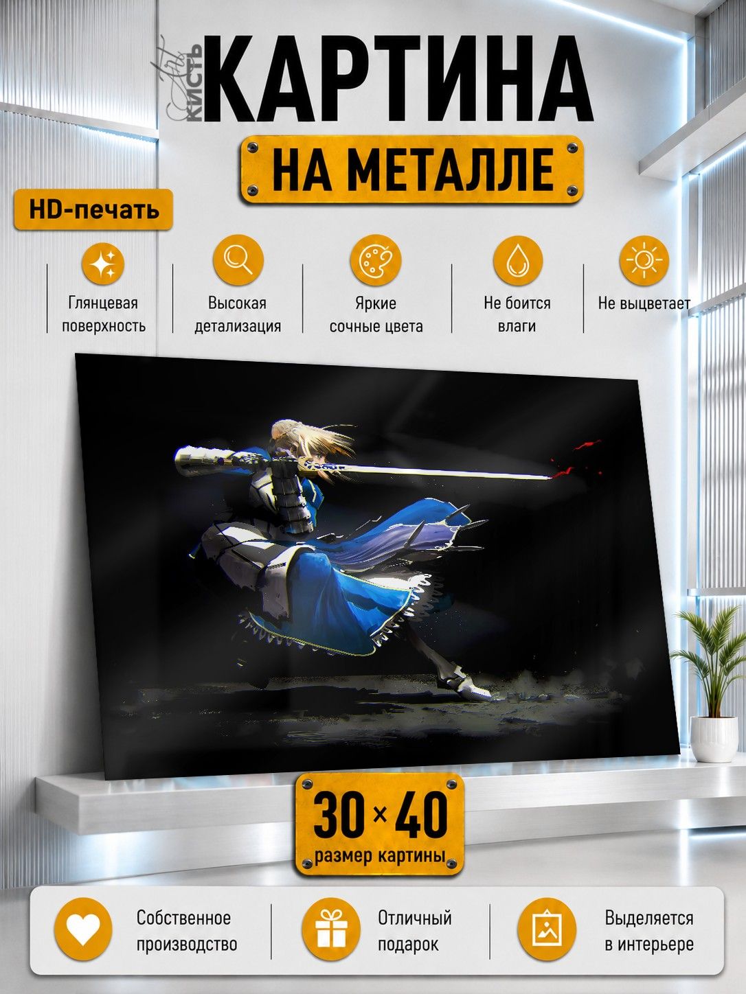 Картина на металле интерьерная на стену 30х40 Аниме Fate Сэйбер