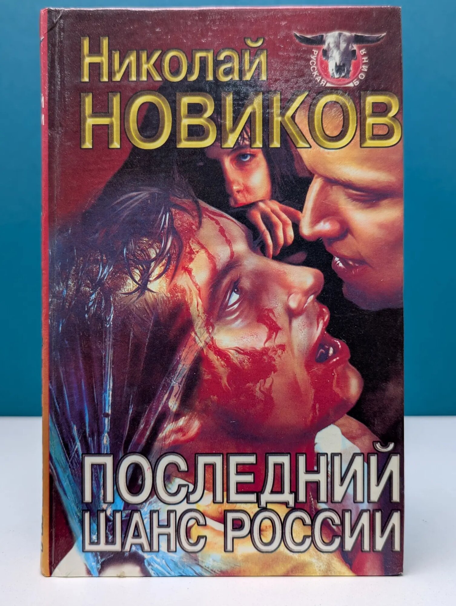 Русская бойня. Последний шанс России Новиков Николай Михайлович 1998