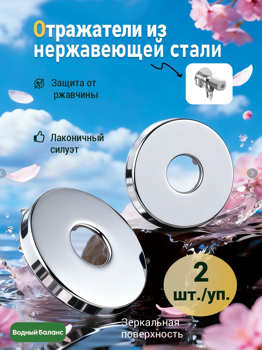 Отражатели сантехнические 2 шт. глубокие, 20мм, из нержавеющей стали, отражатель для смесителя круглый, Зеркальный, Высо