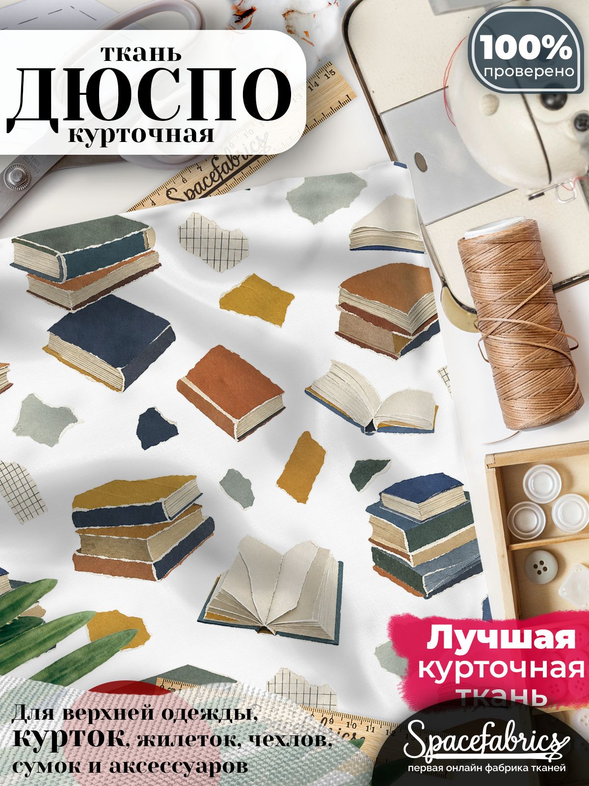 Ткань для шитья Дюспо 240T WR PU Milky, курточная плащевая, водоотталкивающая, отрез 147х100 см, с принтом Книги (1х1,47 м)