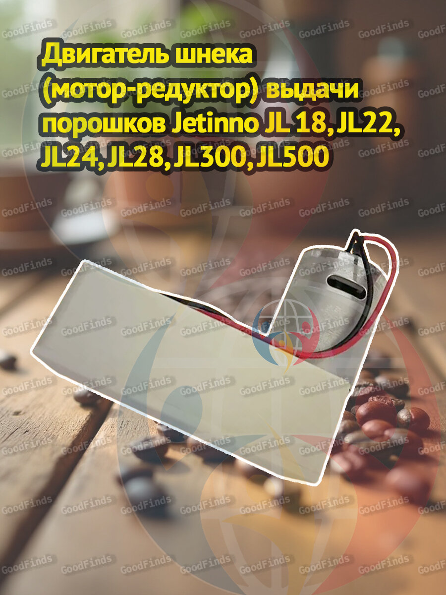 Jetinno Кофемолка Двигатель шнека (мотор-редуктор) выдачи порошков JL18, JL22, JL24, JL28, JL300, JL500