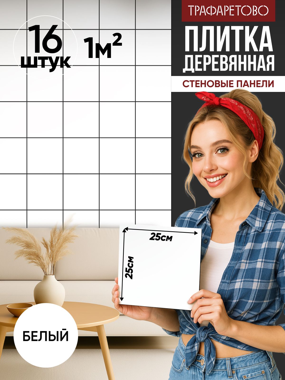 Деревянные стеновые панели 25*25см, 16шт, 1м2, Белый лак