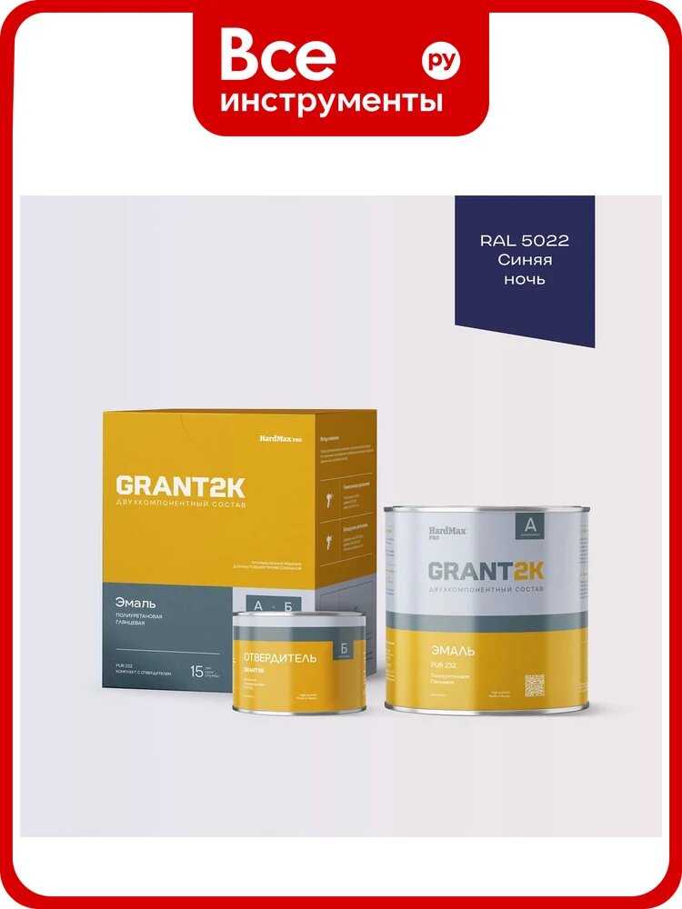 Эмаль полиуретановая двухкомпонентная HardMax PUR 232 GRANT 2К/грант 2К PRO RAL 5022 Синяя ночь гл. (комплект 2,04 кг) 4690417142361