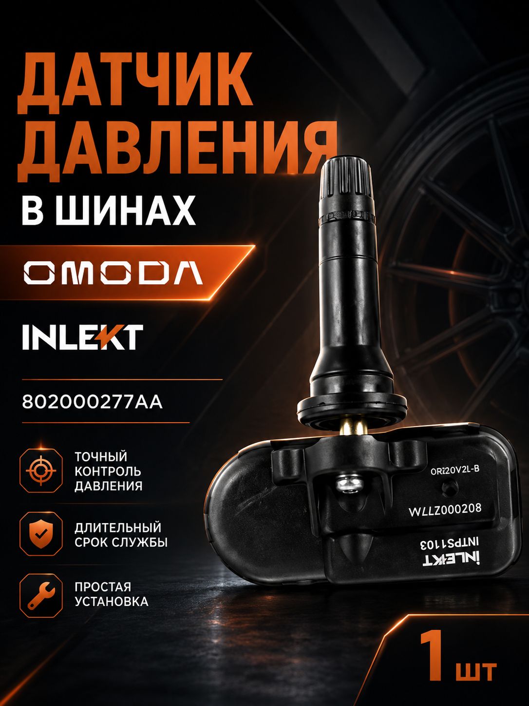 Датчик давления в шинах TPMS INLEKT OMODA C5 Tenet T4 802000277AA, 1 шт.