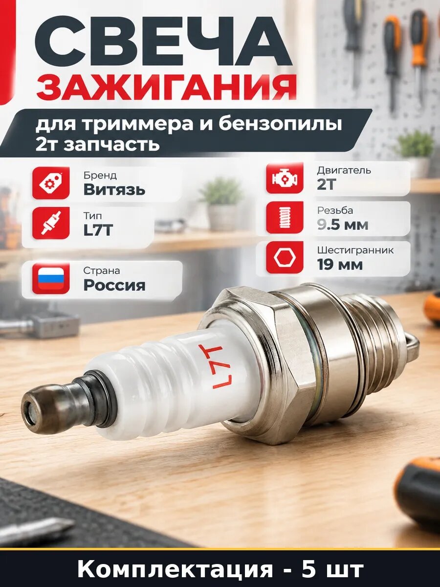 Набор 5 шт Свеча зажигания для триммера 2т 19 мм аналог 7-ка