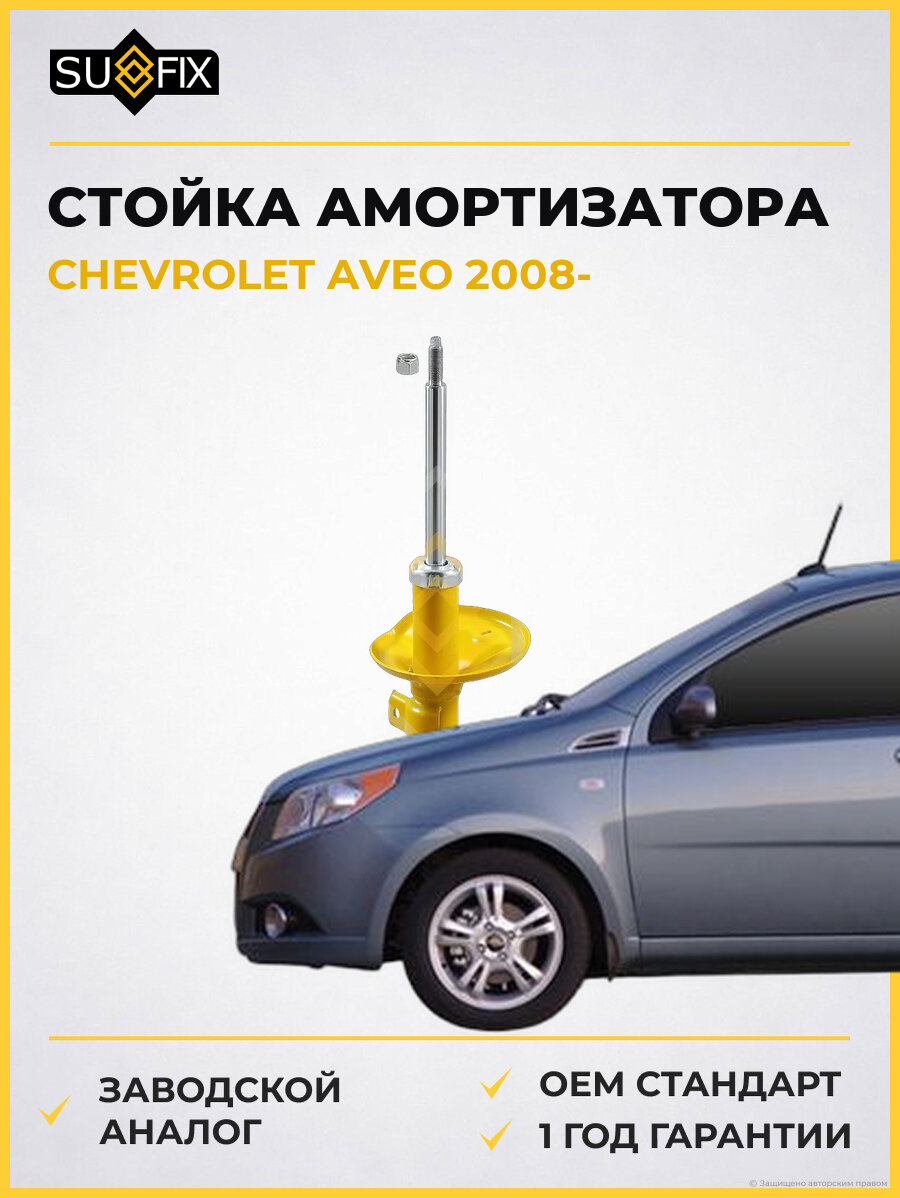 Стойка амортизатора SUFIX SU1027 Шевроле Авео CHEVROLET AVEO 2008