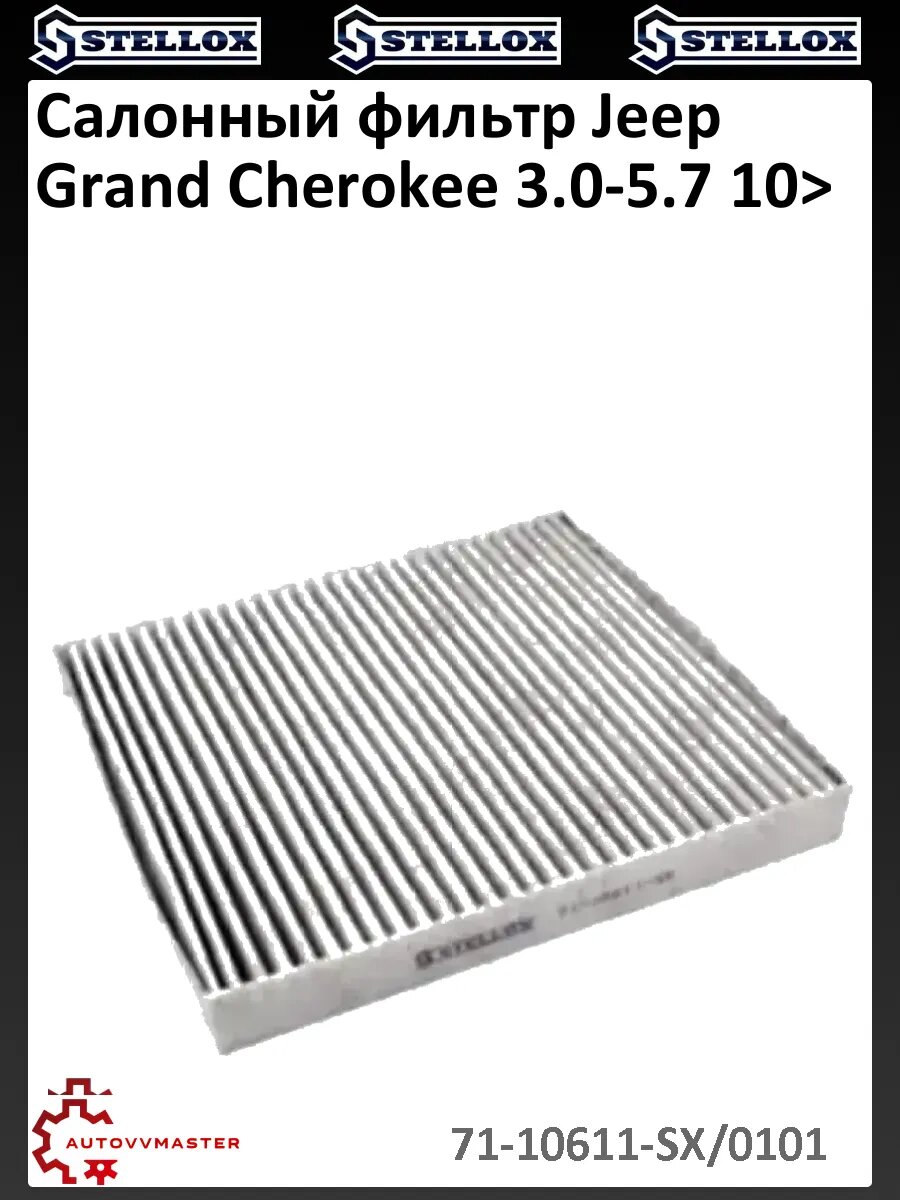 Салонный фильтр Jeep Grand Cherokee 3.0-5.7 10>