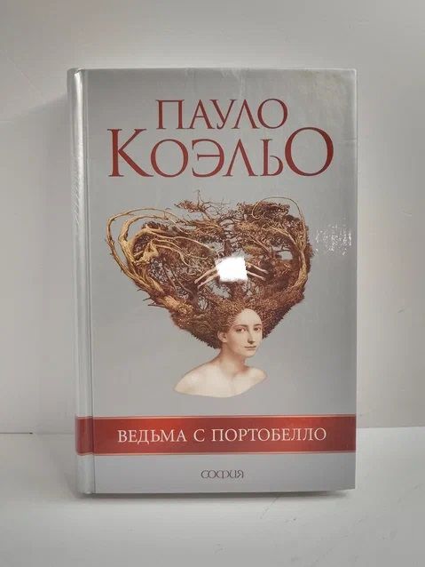 Ведьма с Портобелло
