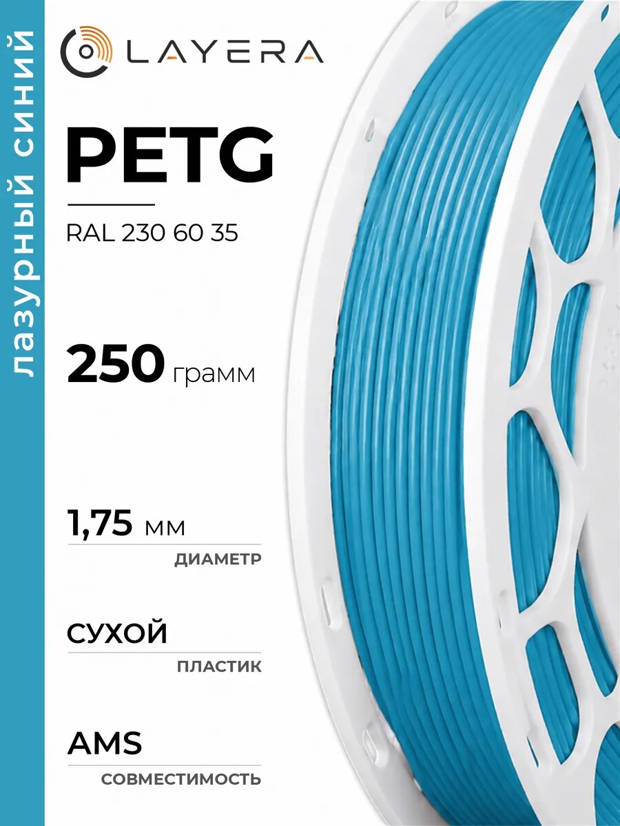 Пластик PETG, Лазурный синий, RAL D2 230 60 35, 250 гр