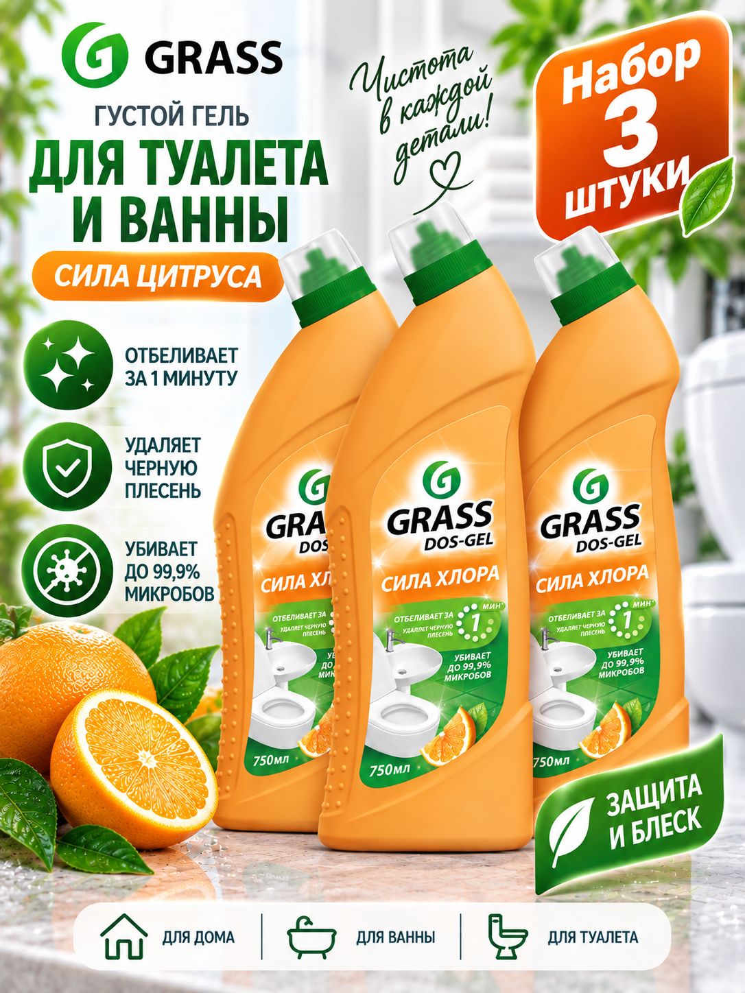 Набор 3 шт Grass Dos Gel - Густой гель для туалета и ванны Защита и блеск Сила цитруса 750 мл