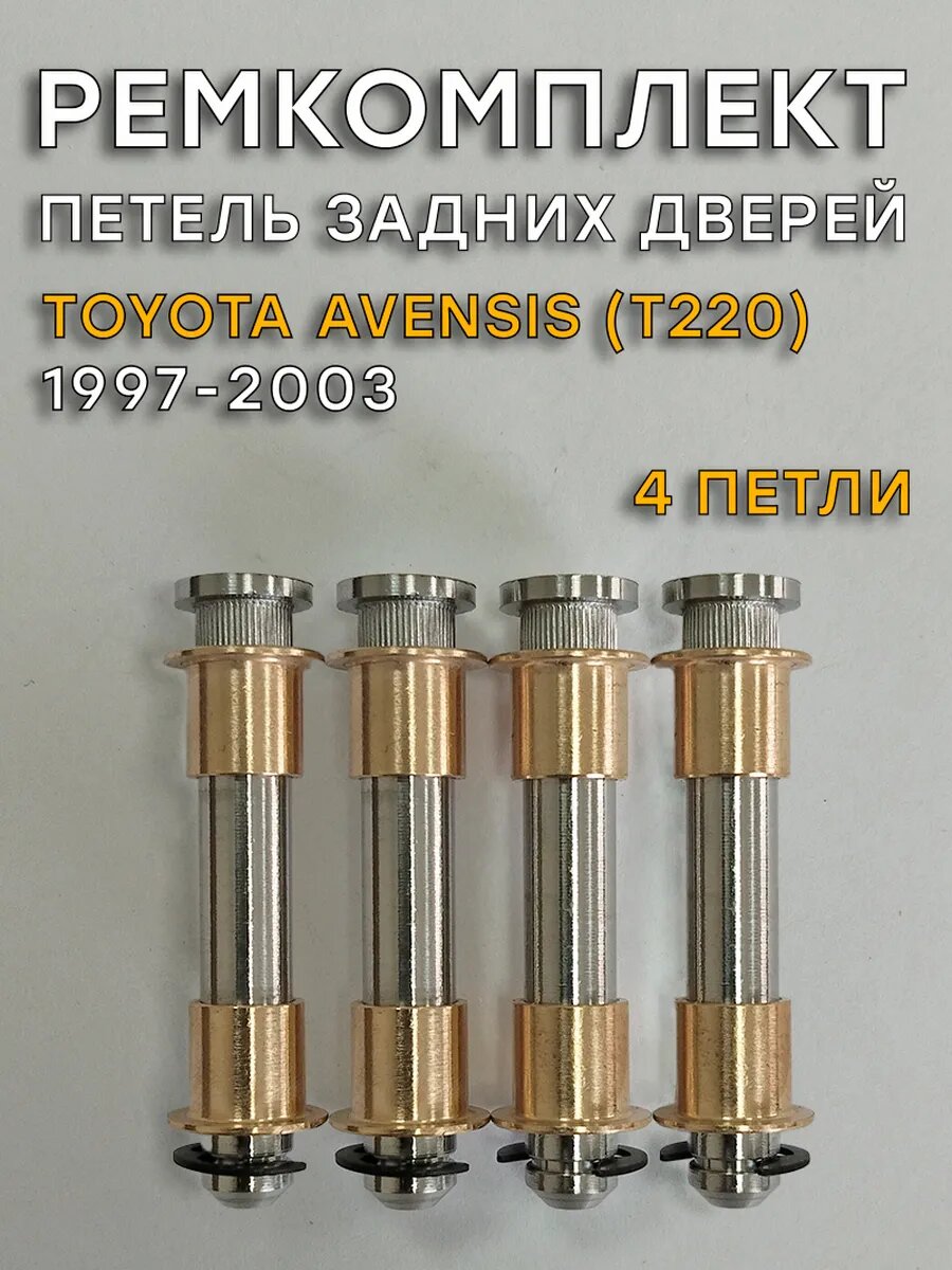 Ремкомплект 4 петель задних дверей Тойота Авенсис Т220 (1997-2003)