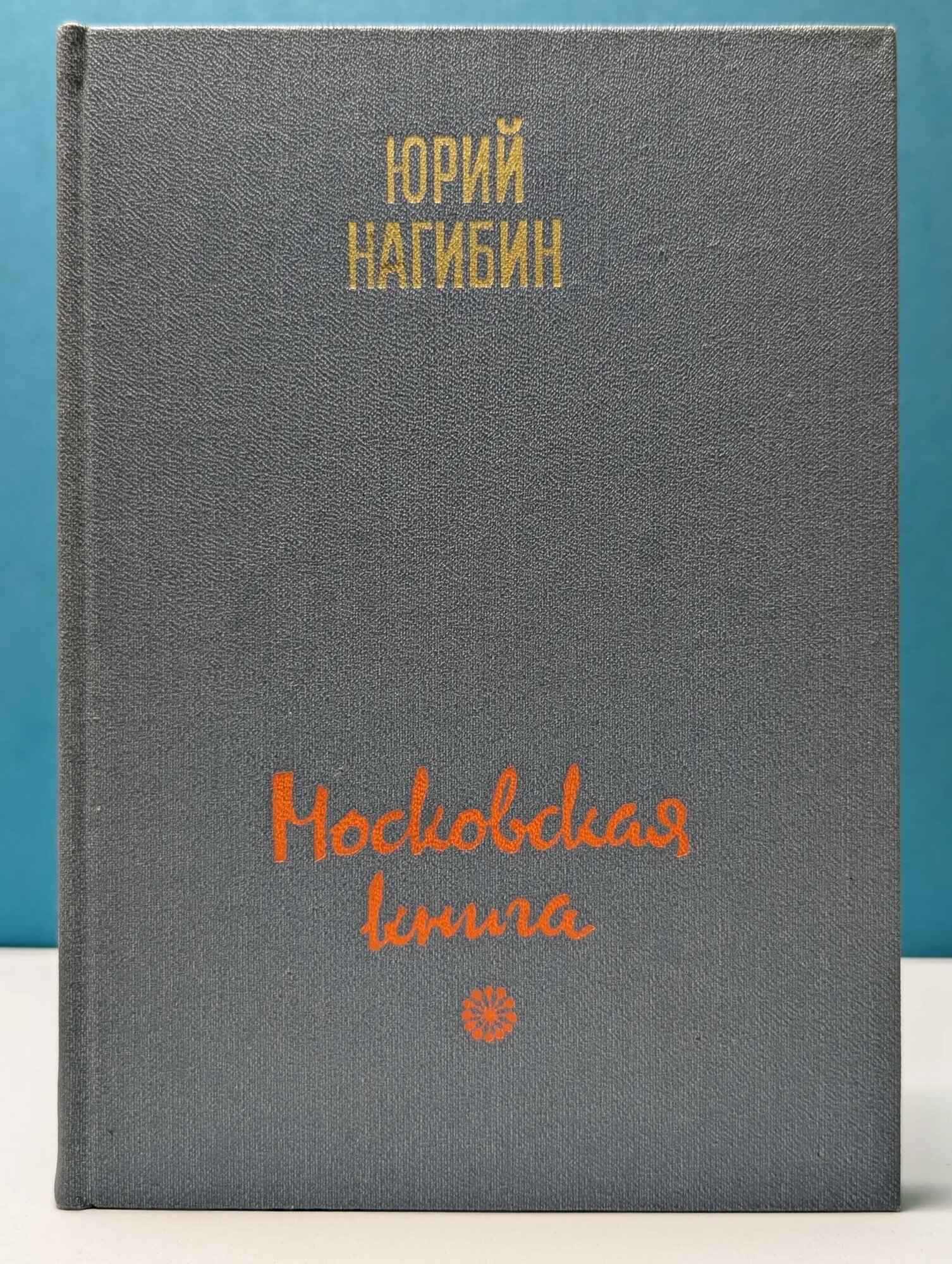 Московская книга Нагибин Юрий Маркович 1985