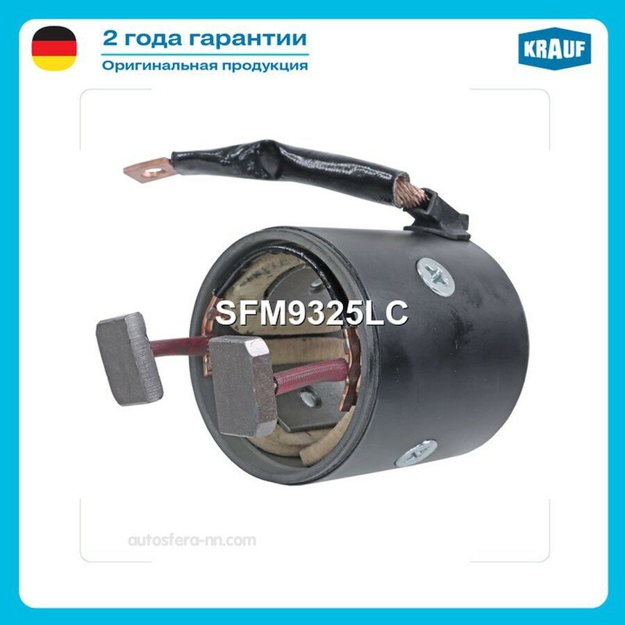 KRAUF SFM9325LC Статор стартера со стаканом