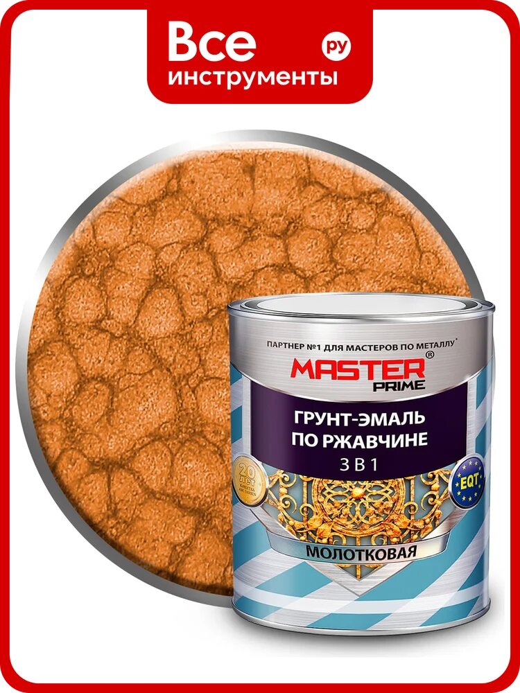 Грунт-эмаль по ржавчине MASTER PRIME 3 в 1 молотковая медь, 2 л 4300008285