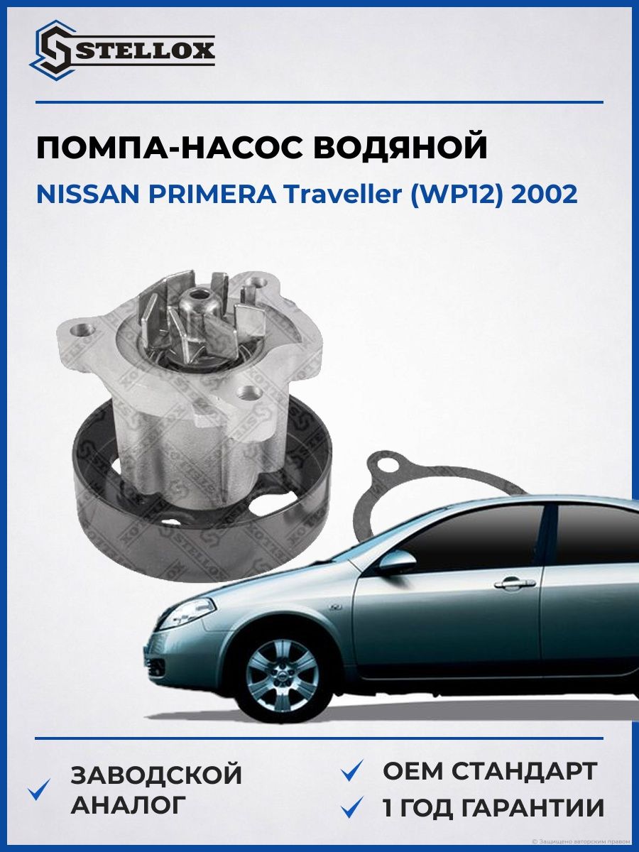 Помпа Stellox 45000278SX Ниссан Примера Травеллер Nissan Primera Traveller WP12 2002