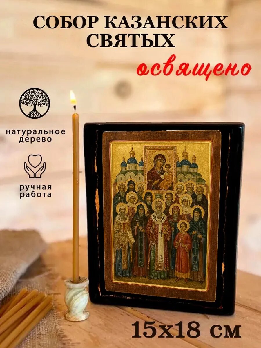 Икона Собор Казанских святых, на дереве, 15×18 см, освящённая