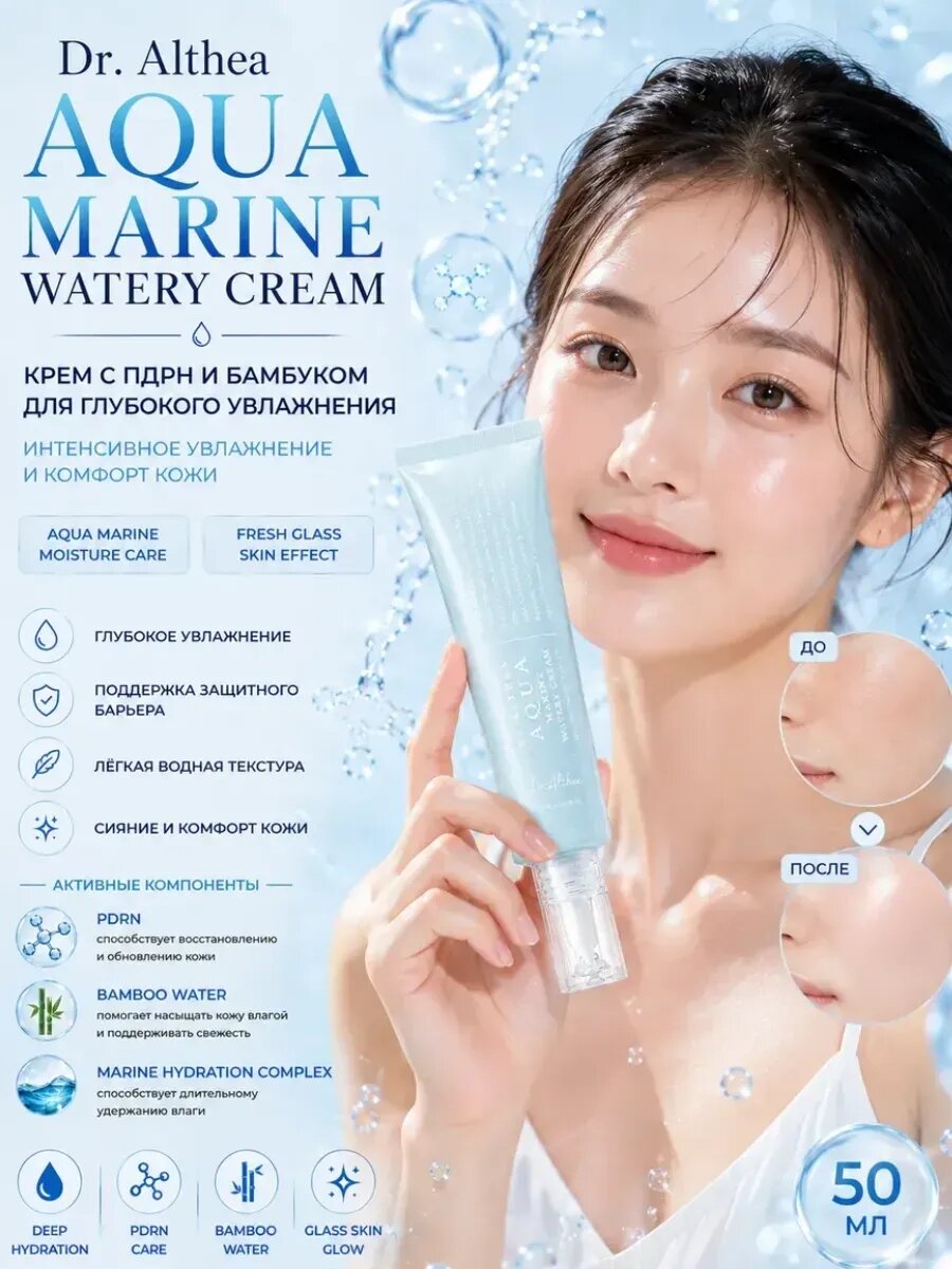 DR. ALTHEA Оригинал из Кореи Aqua Marine Watery Cream Крем для лица глубоко увлажняющий с пдрн и бамбуковой водой, 50мл