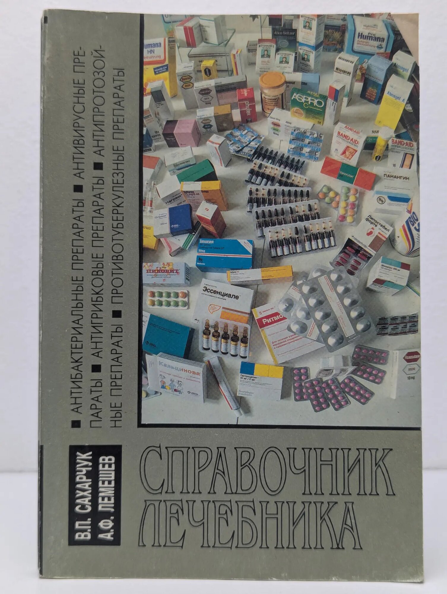 Справочник лечебника Сахарчук Василий Петрович 1994