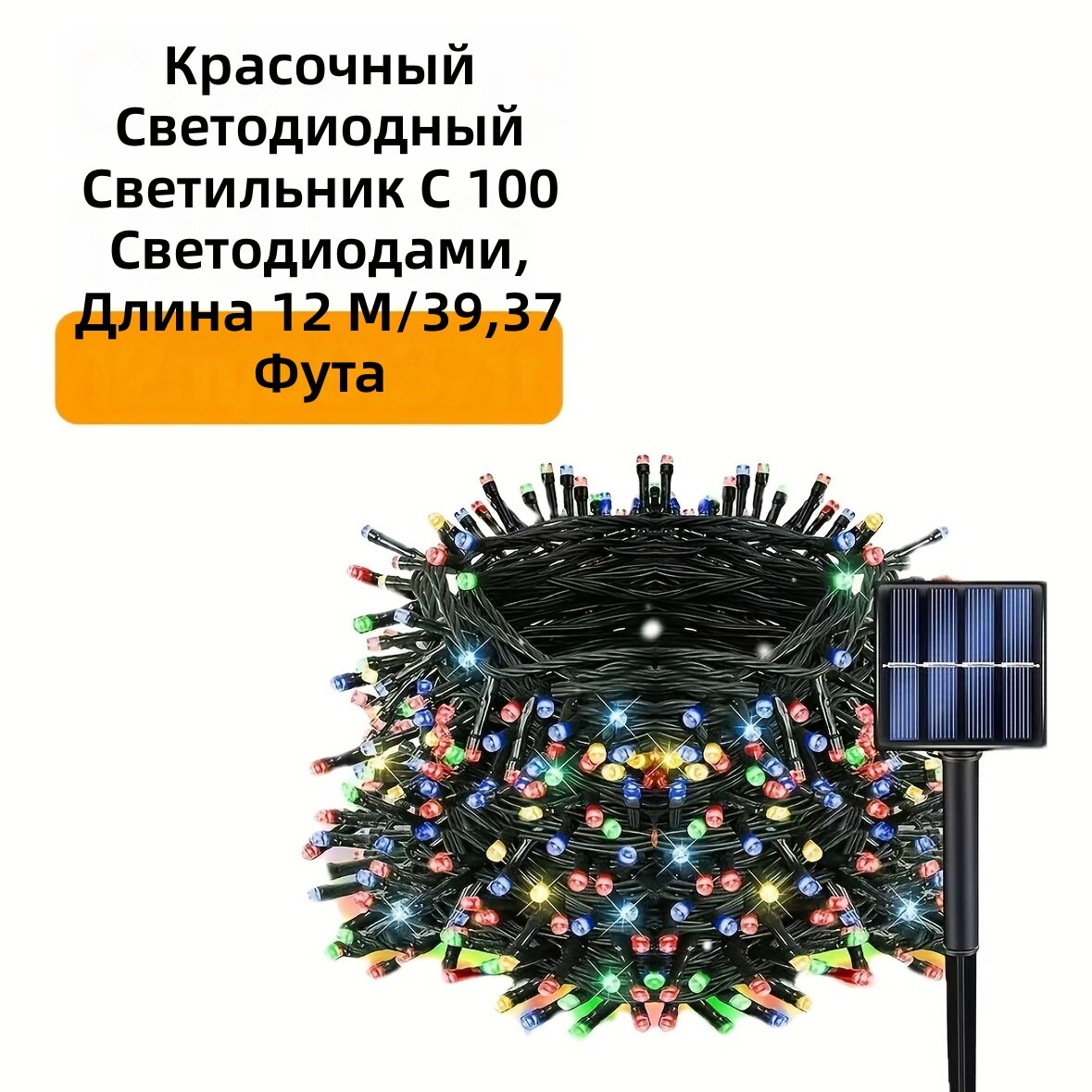 Гирлянда на солнечных батареях, 100 светодиодов, 12 м, 8 режимов свечения, защита IP54, разноцветная, для дома и улицы