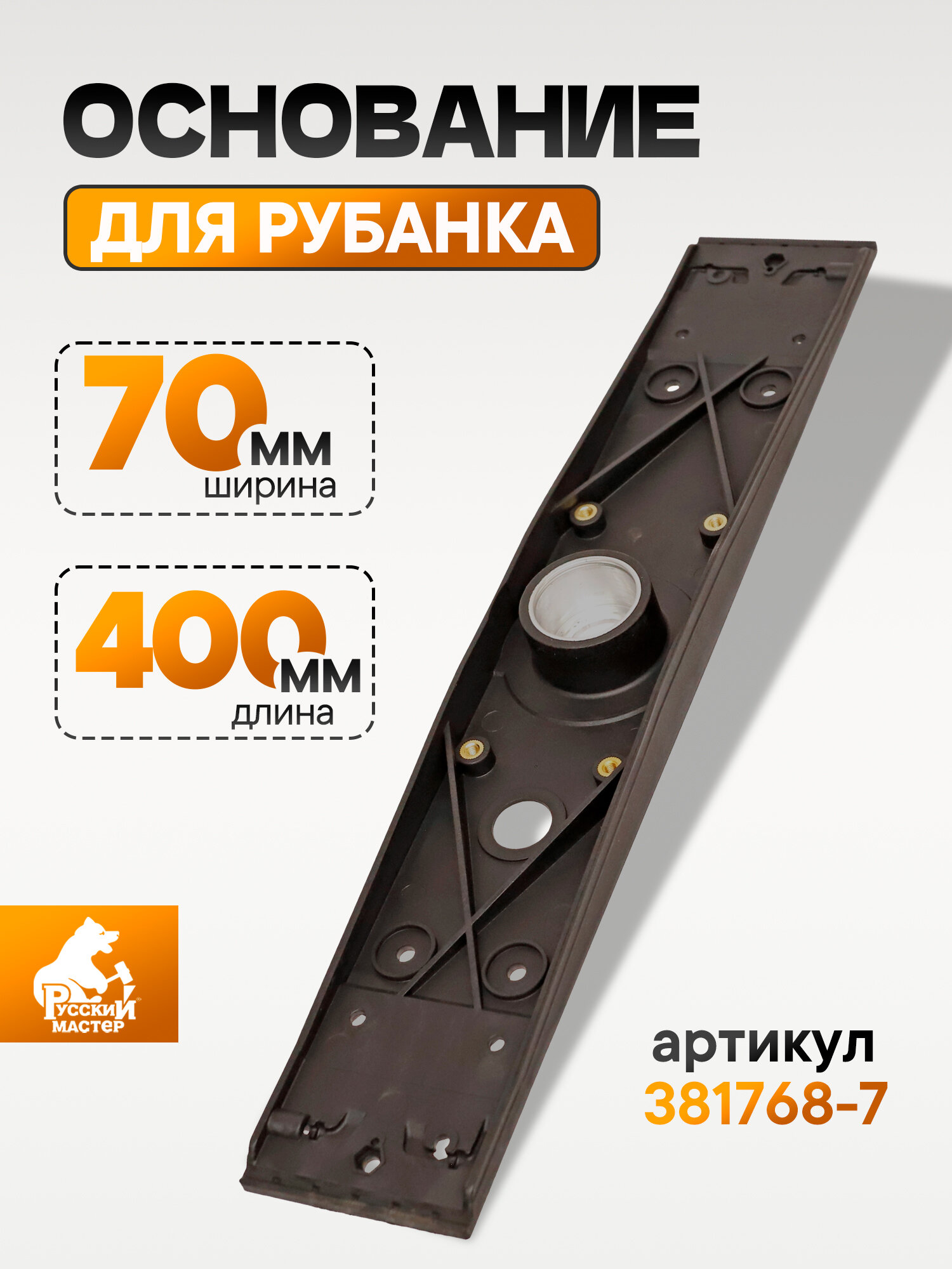 Основание для рубанка ES-475Q (70х400мм) Русский Мастер