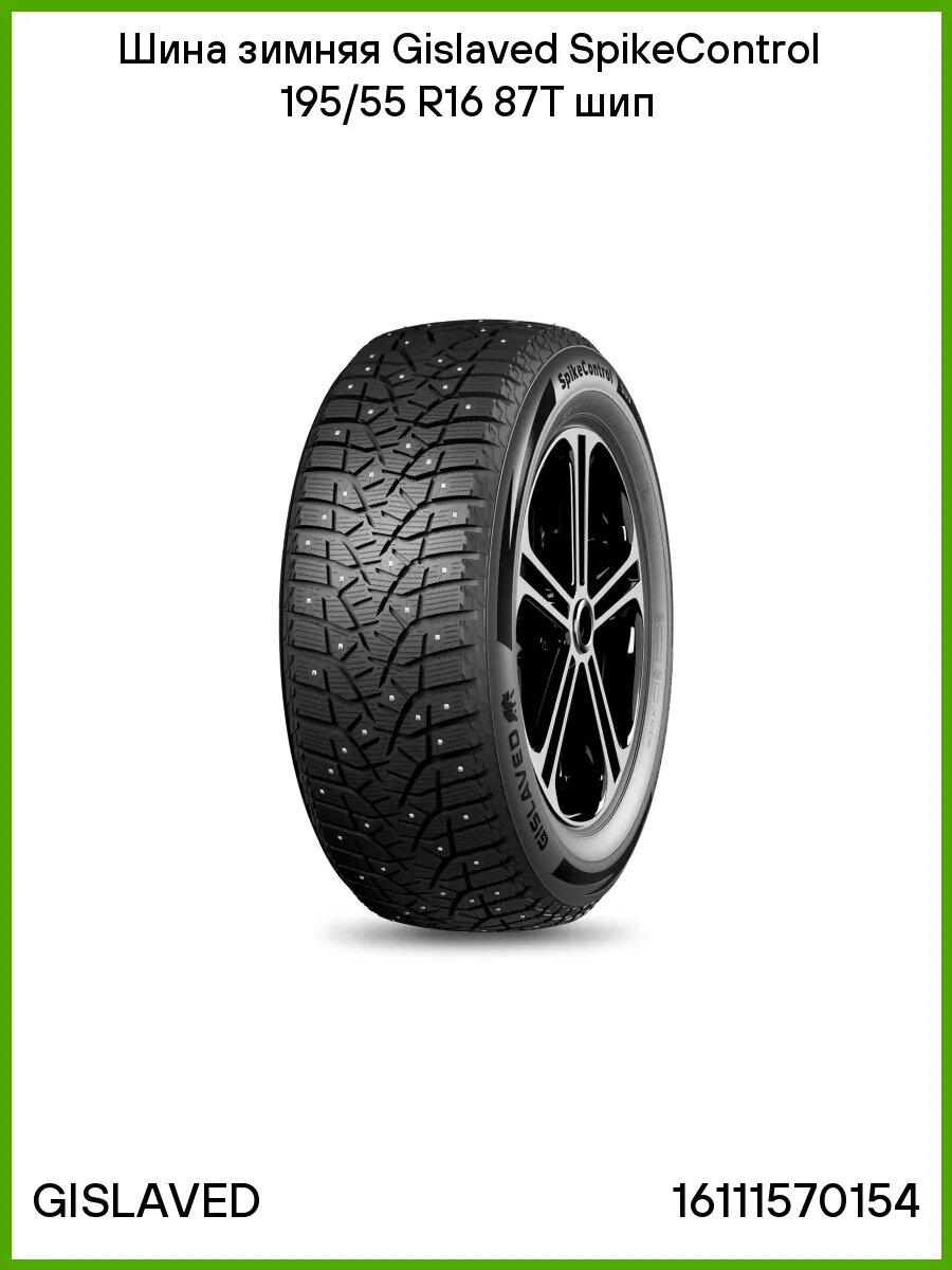 Шина зимняя R16 195/55 Gislaved SpikeControl 87T шип