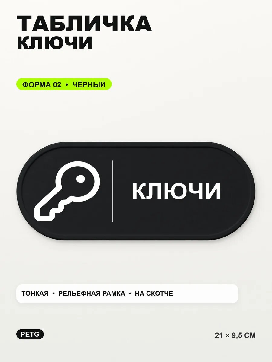 Табличка «Ключи» 21×9,5 см, PETG, черная, на двустороннем скотче