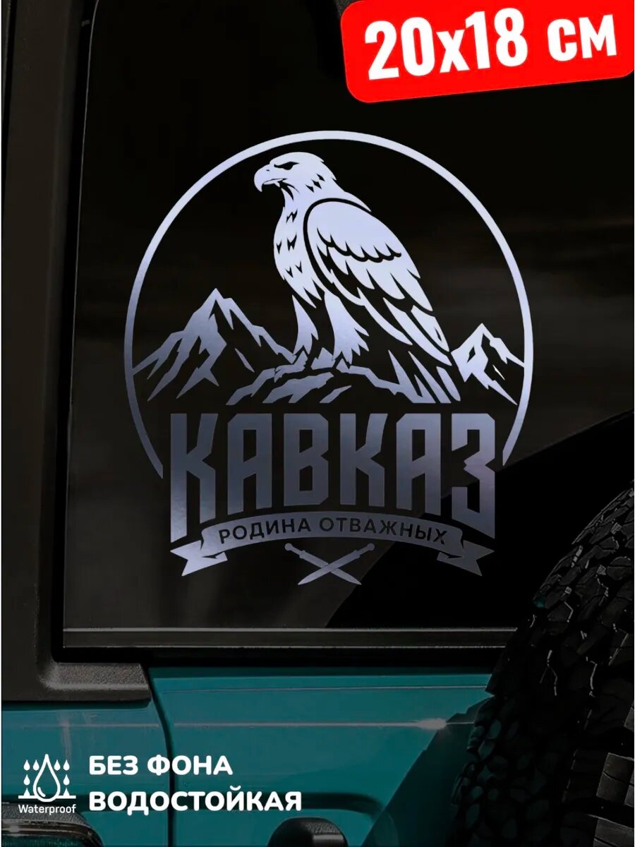Наклейка на авто кавказ родина отважных 20Х18 см
