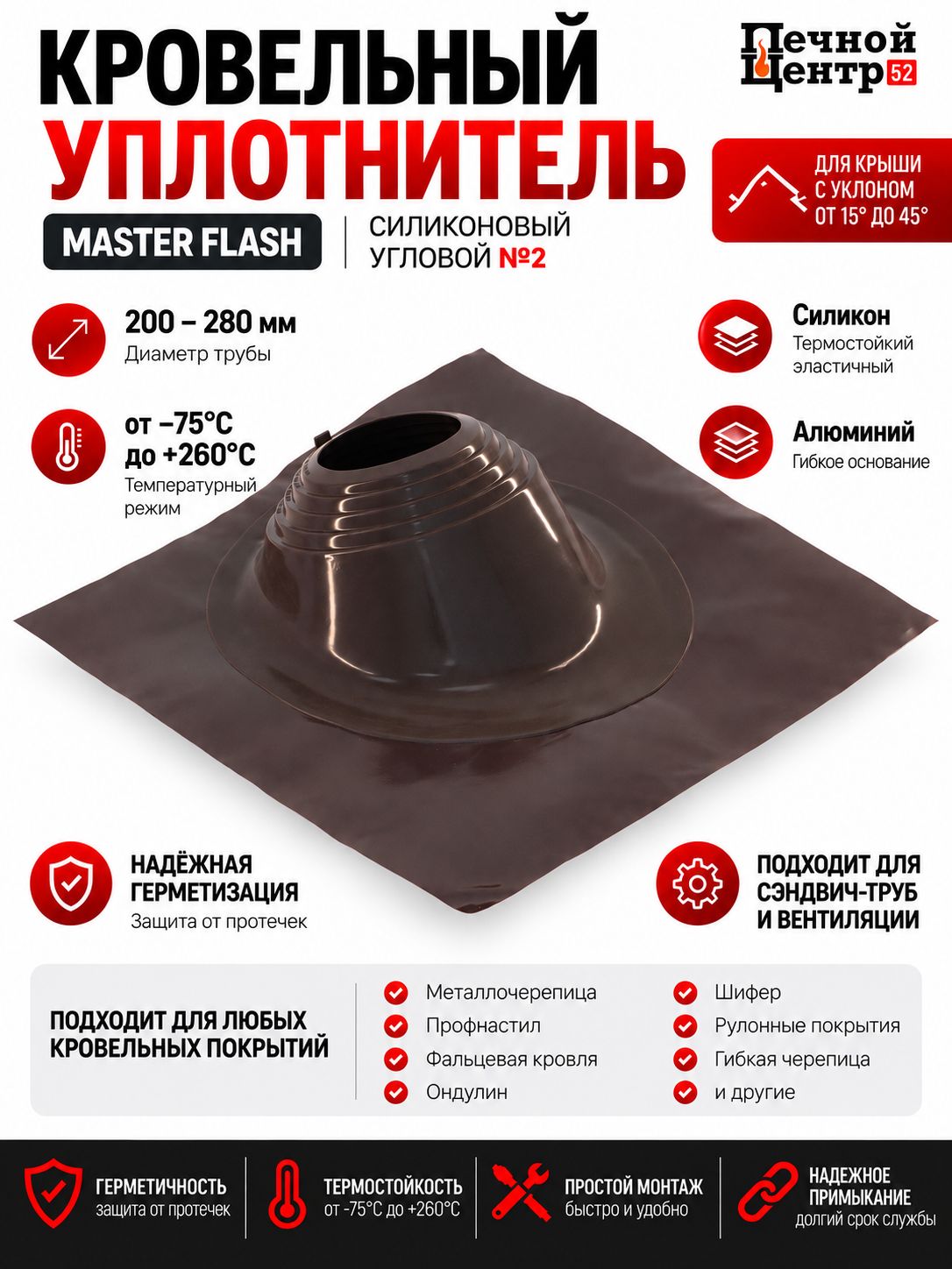Проходка кровельная для дымохода, крышная разделка угловая №2 , силикон, 200-280 мм
