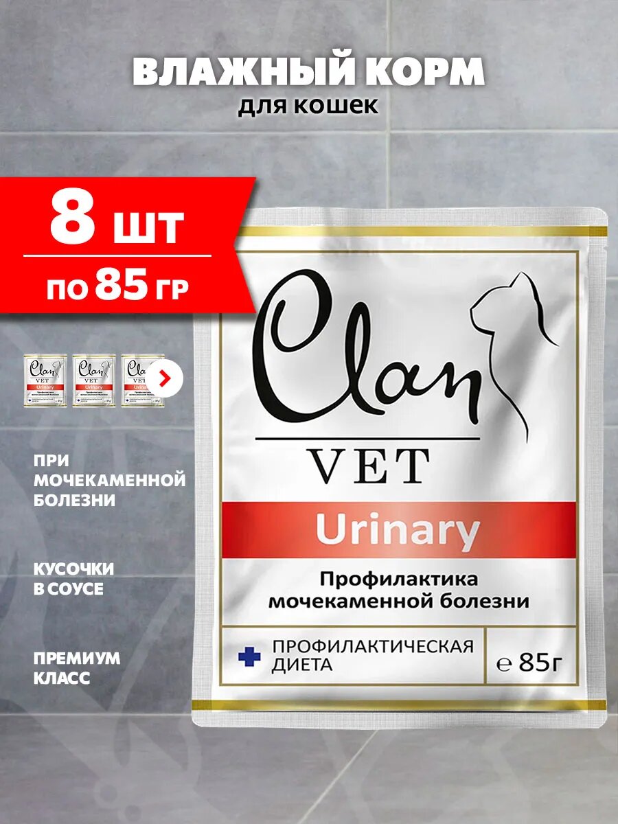 Корм влажный Clan Vet Urinary для взрослых кошек, при мочекаменной болезни, 85 г 8 шт