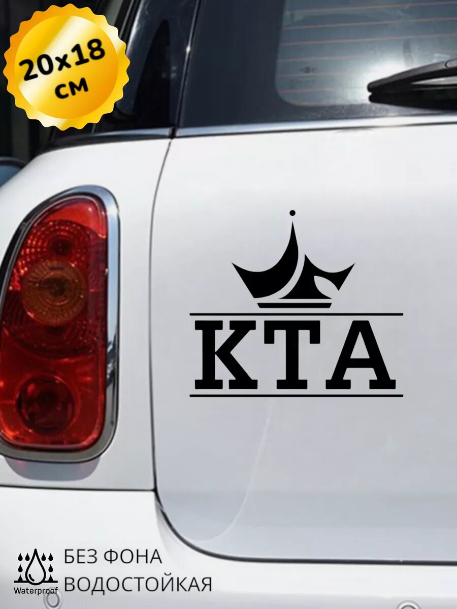 Наклейка на авто КТА 20*18 см