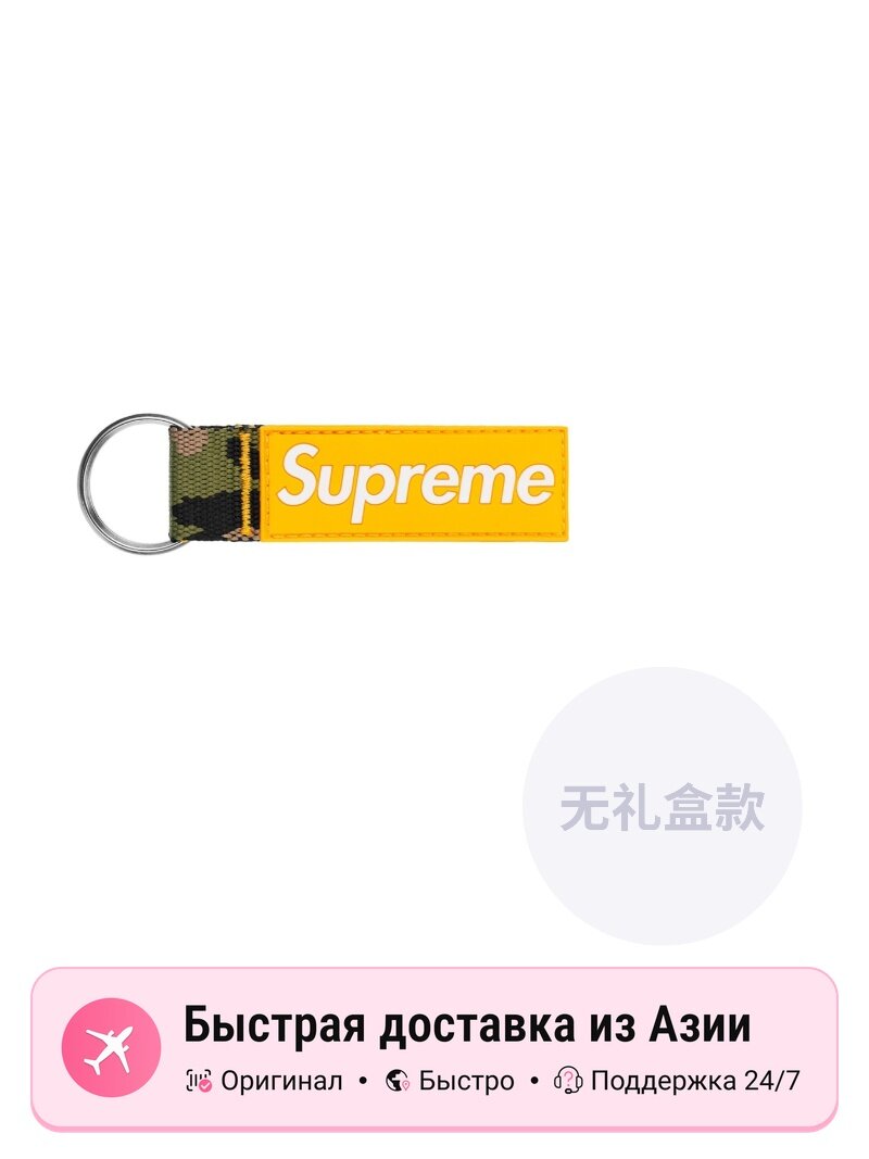 Брелок Supreme