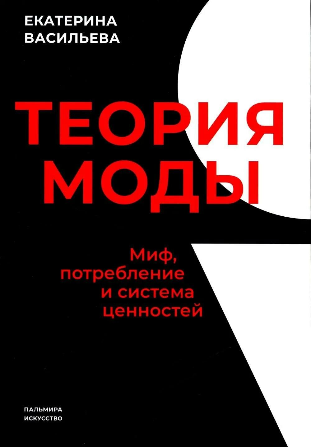 Теория моды. Миф, потребление и система ценностей
