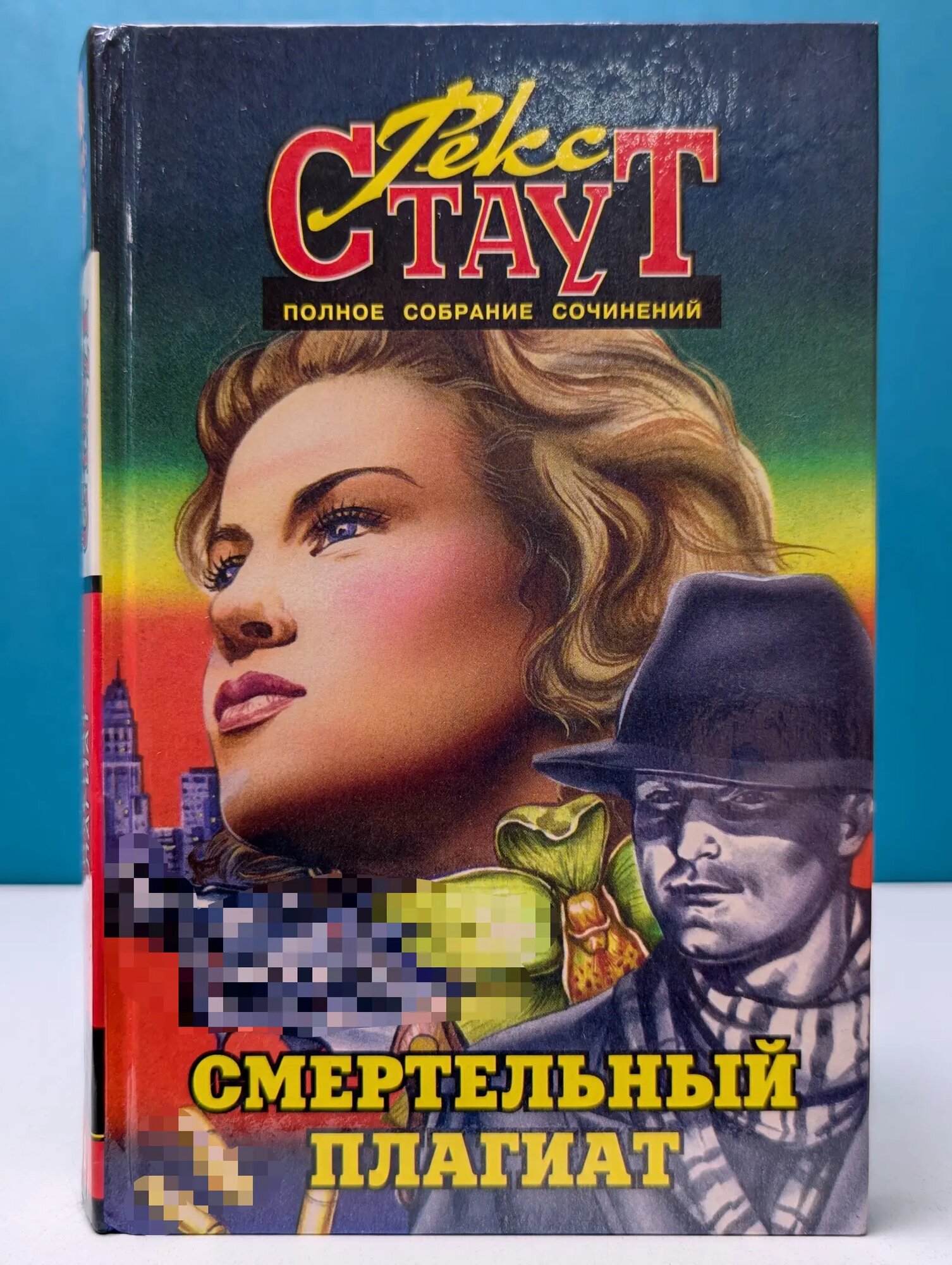 Рекс Стаут. Полное собрание сочинений. Том 11 Стаут Рекс Тодхантер 1996