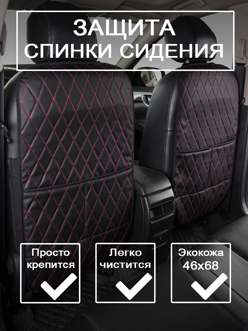 Защита на спинку сиденья на Передние сиденья, Экокожа, 1 шт.