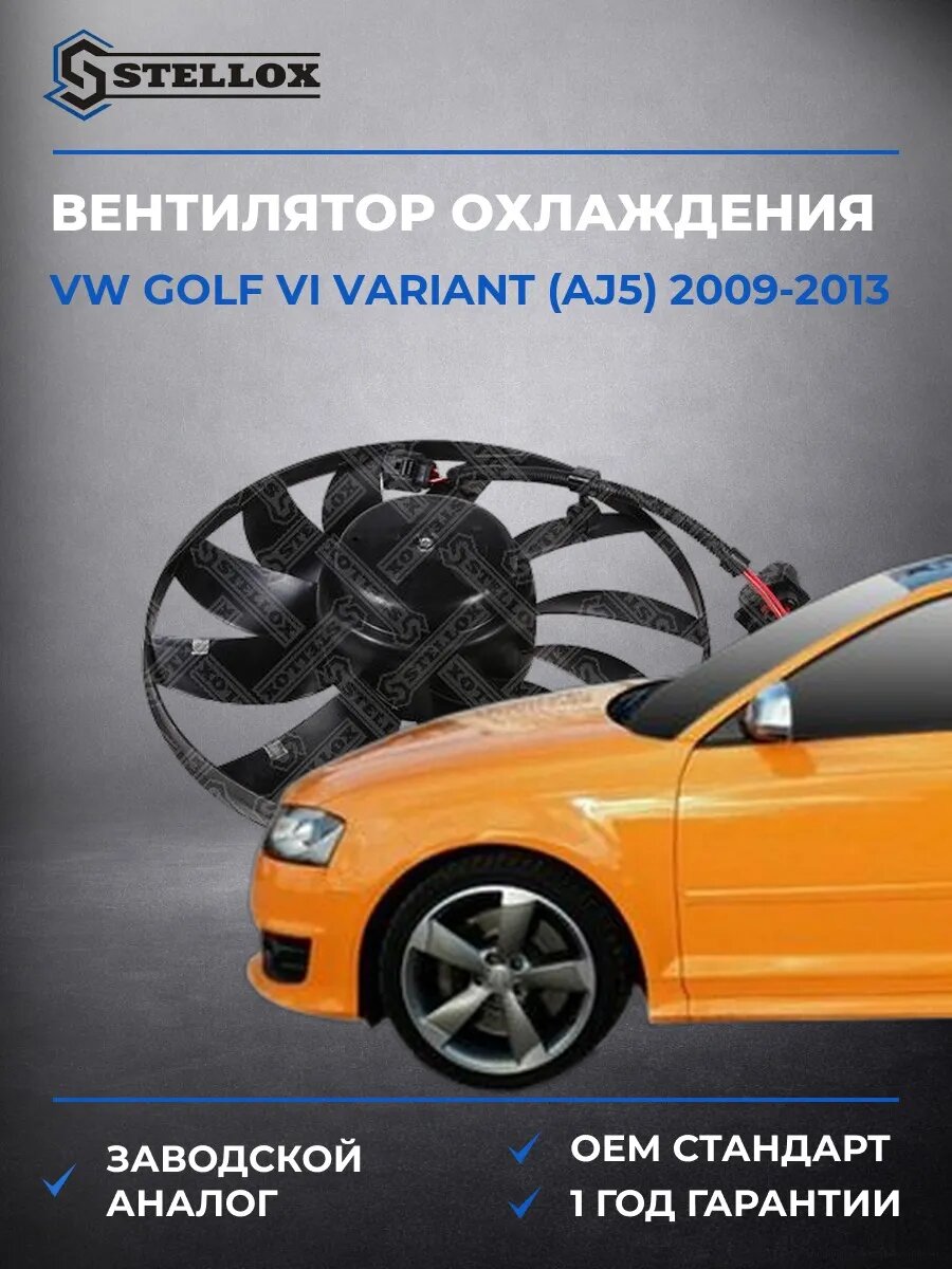 Вентилятор охлаждения Stellox 2999595SX Фольксваген Гольф VI Вариант Vw Golf VI Variant AJ5 2009-2013