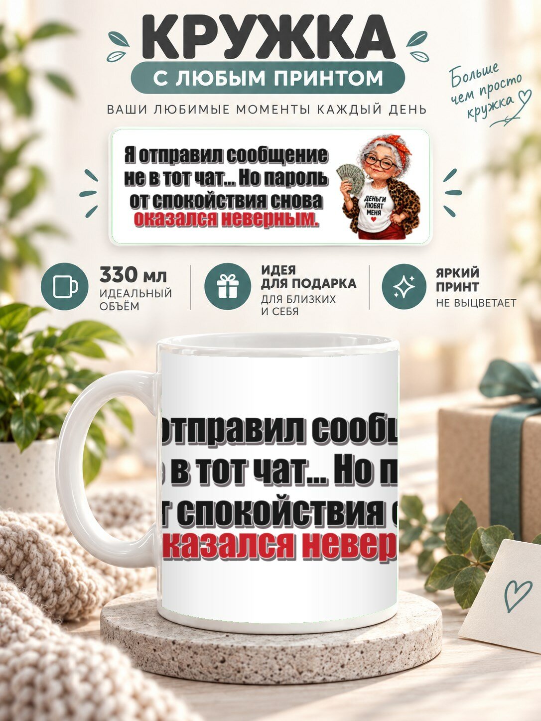 Кружка с принтом «Я отправил сообщение не в тот чат. Но пароль от спокойствия снова оказался неверным», керамическая, 330 мл