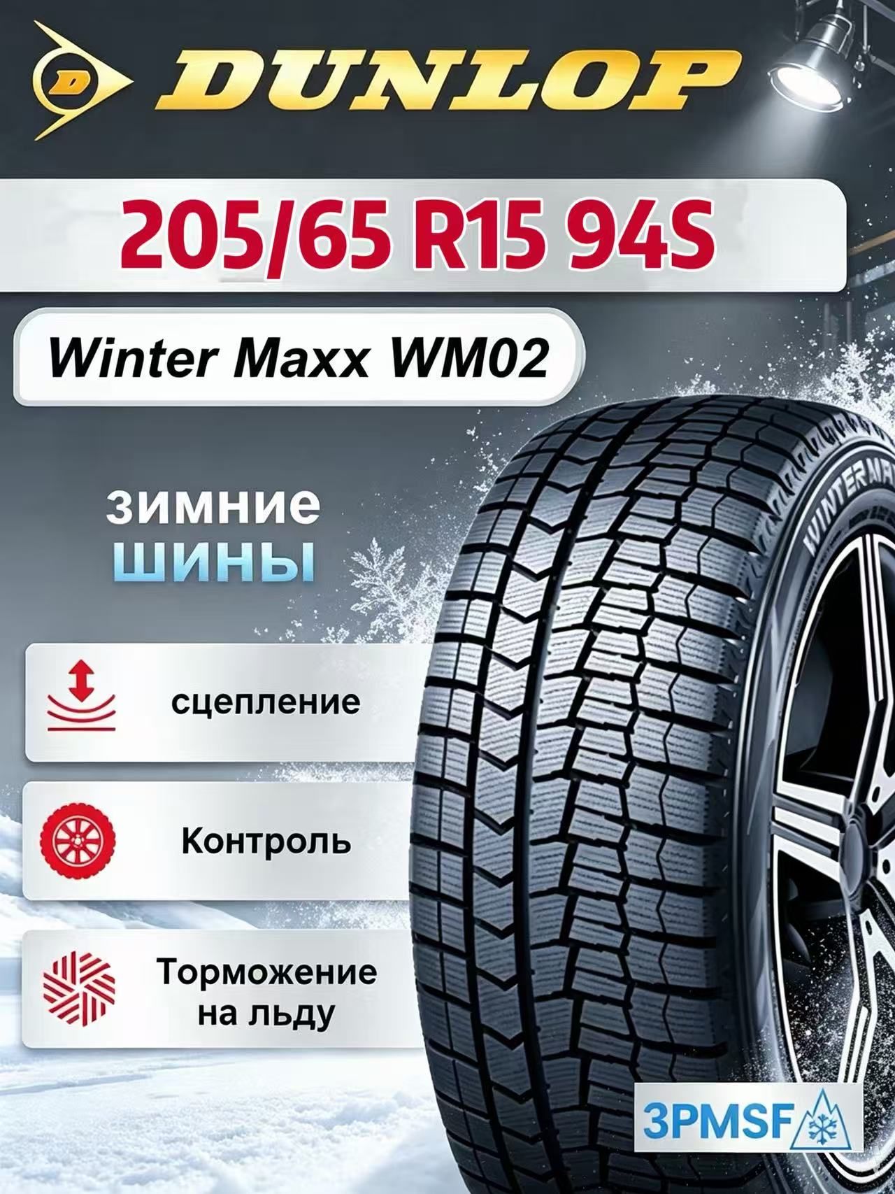 Dunlop Winter Maxx WM02 Шины зимние 205/65 R15 94S Нешипованные
