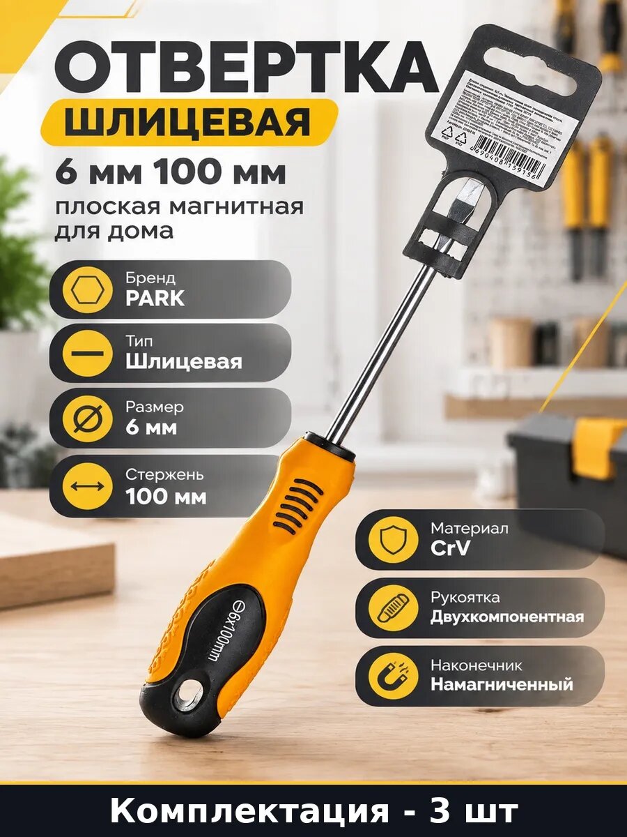 Отвертка шлицевая SL6х100 мм плоская ручной инструмент 3 шт
