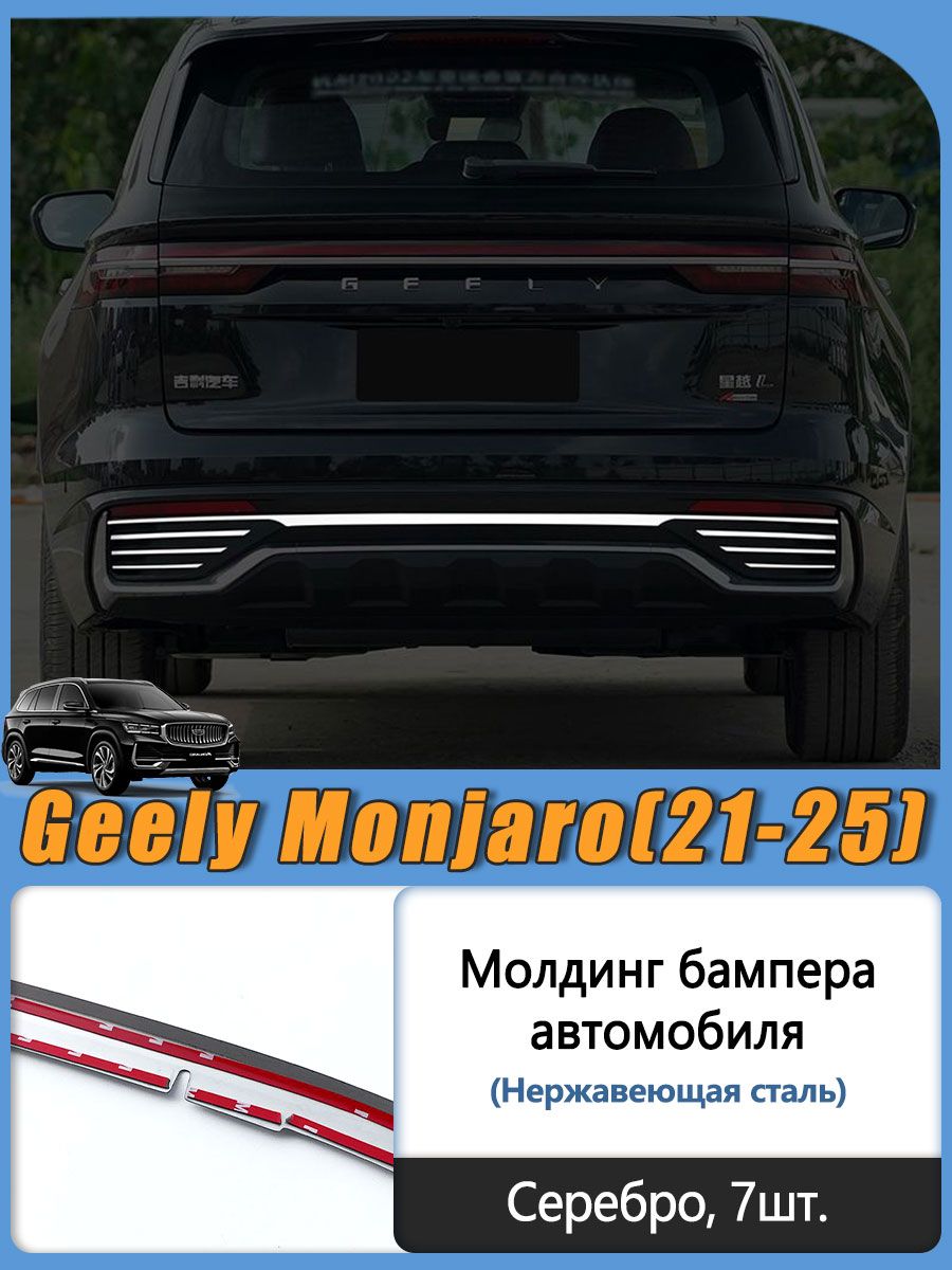 Geely Молдинг автомобильный на кузов, 7 шт.