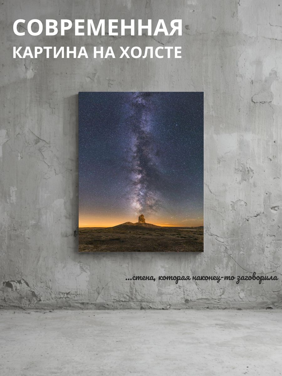 Картина на холсте Млечный путь над пустыней 50x70 см
