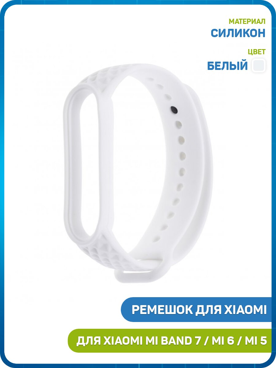 Ремешок для Xiaomi Mi Band 5 / Mi Band 6 / Mi Band 7 (рельеф) белый