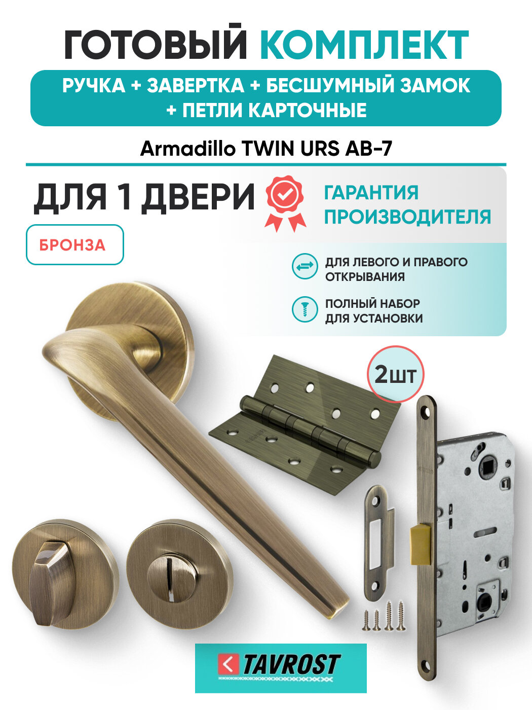 Ручки TWIN URS AB-7+Завертка+Бесшумный замок+Петли карточные