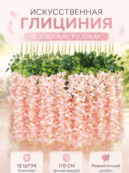 Искусственные цветы Глициния 12 шт светло-розовый